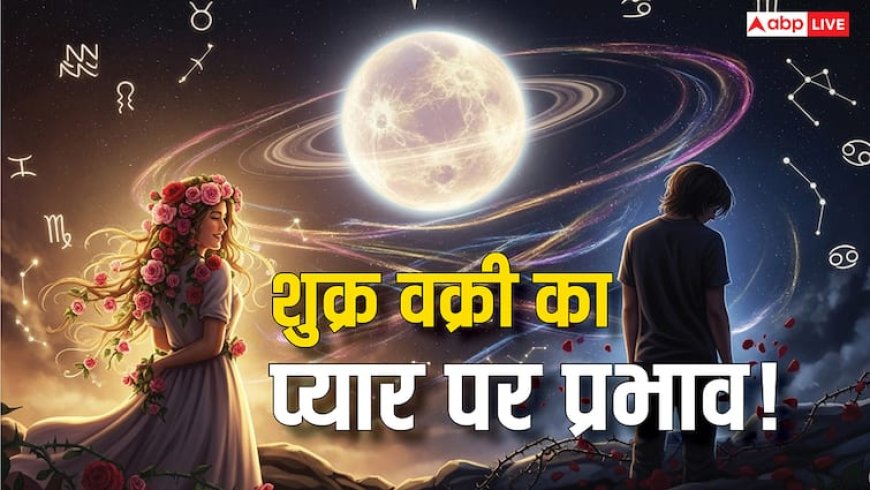 Shukra Vakri 2025: शुक्र वक्री कैसे बदलेगा प्रेम जीवन? रिश्तों में आएगी दूरी? जानिए ज्योतिषय रहस्य