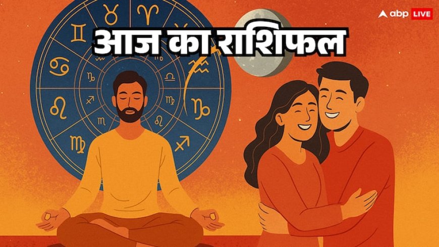 Aaj Ka Rashifal 7th August:  मेष, तुला, धनु, मकर और मीन राशि वाले सावधान, जानें अपना आज का राशिफल