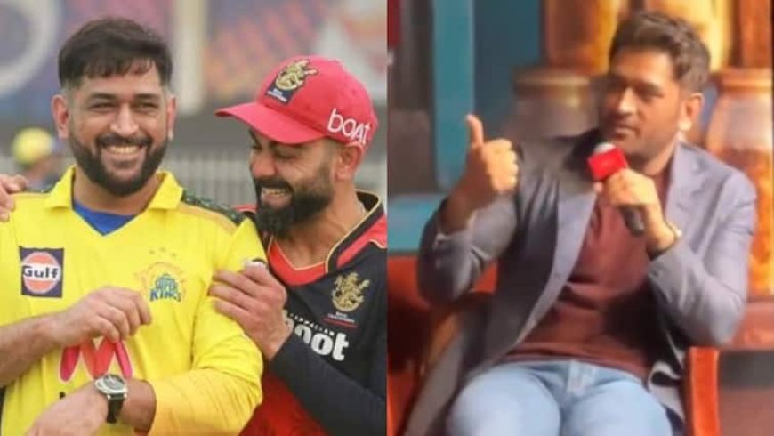 'जब विराट कोहली मूड में होते हैं तो...', MS Dhoni ने दिल खोलकर की कोहली की तारीफ; वीडियो वायरल