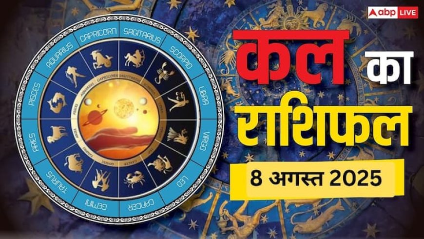 Kal Ka Rashifal: मेष, सिंह, तुला राशि वालों को हो सकता है मुनाफा, जानें 8 अगस्त 2025 का राशिफल