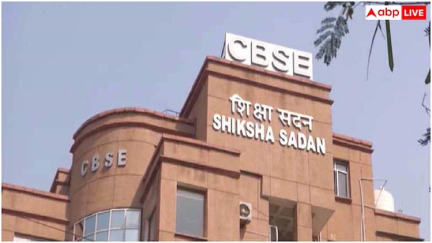 CBSE की बोर्ड परीक्षा में अब 75% अटेंडेंस अनिवार्य, स्कूलों को मिली सख्त हिदायत