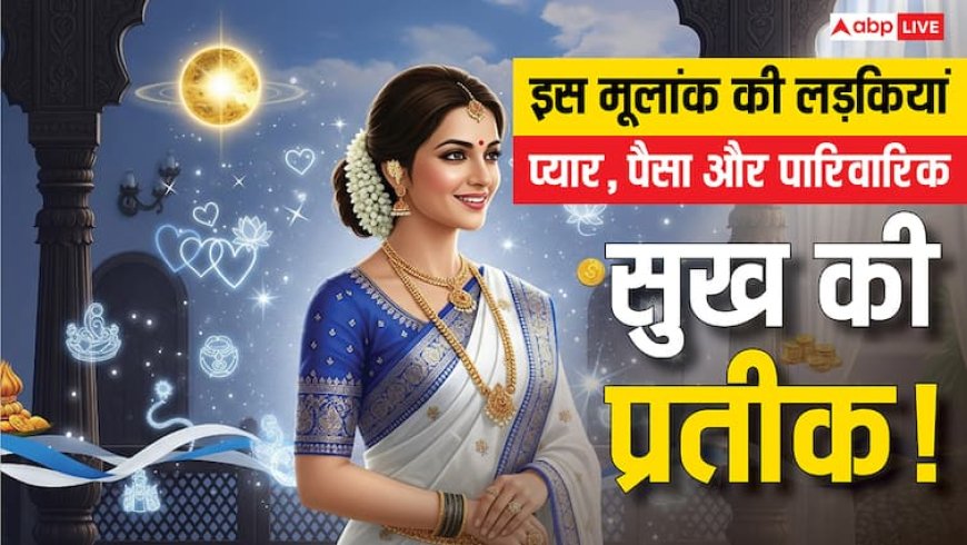 इस मूलांक की लड़कियां होती हैं ससुराल के लिए लकी! जानिए क्यों उनके कदम से आता है सुख-समृद्धि!