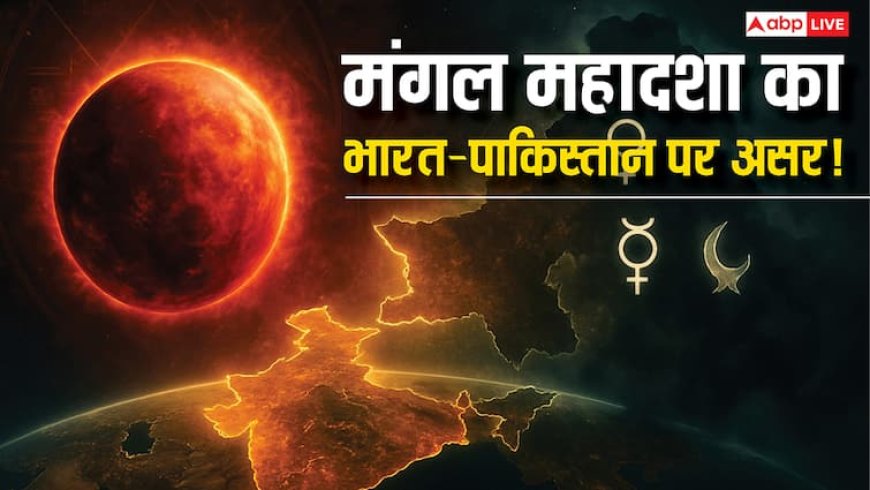 Mangal Mahadasha 2025: मंगल की महादशा में भारत का उदय, शुक्र-केतु के प्रभाव में पाकिस्तान का संभावित विभाजन!