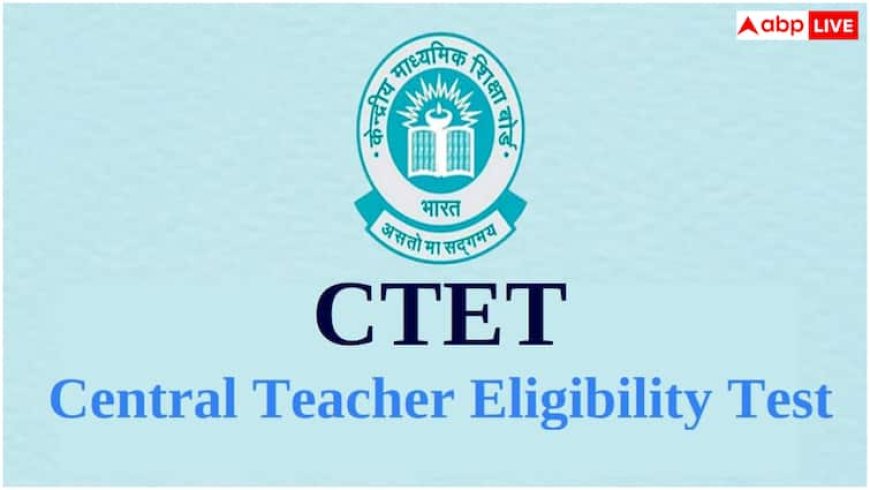 9वीं-12वीं के टीचर बनने के लिए अब देनी होगी CTET परीक्षा, CBSE जल्द जारी करेगा नई गाइडलाइन