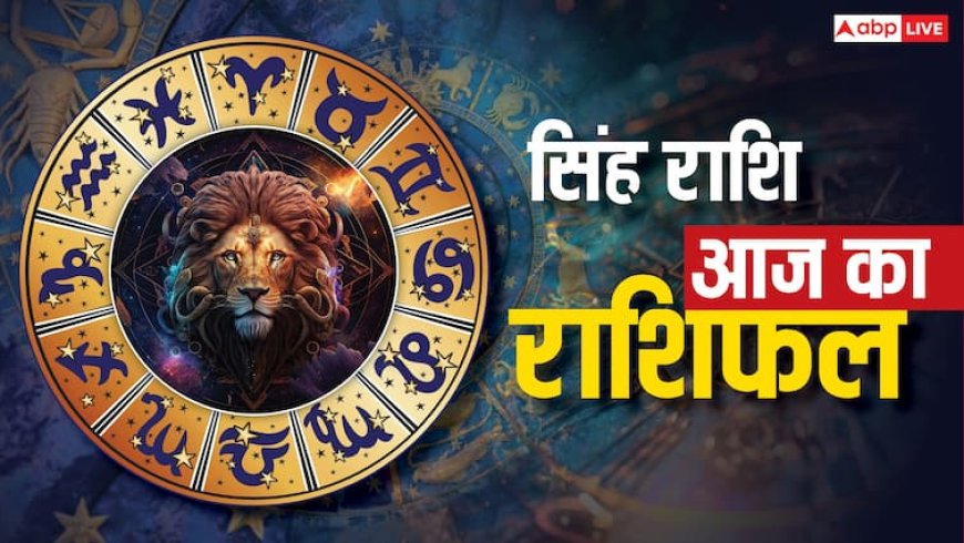 Aaj ka Singh Rashifal: सिंह राशिफल 8 अगस्त 2025 बड़ी सफलता के संकेत, प्रेम संबंधों में सामंजस्य की जरूरत