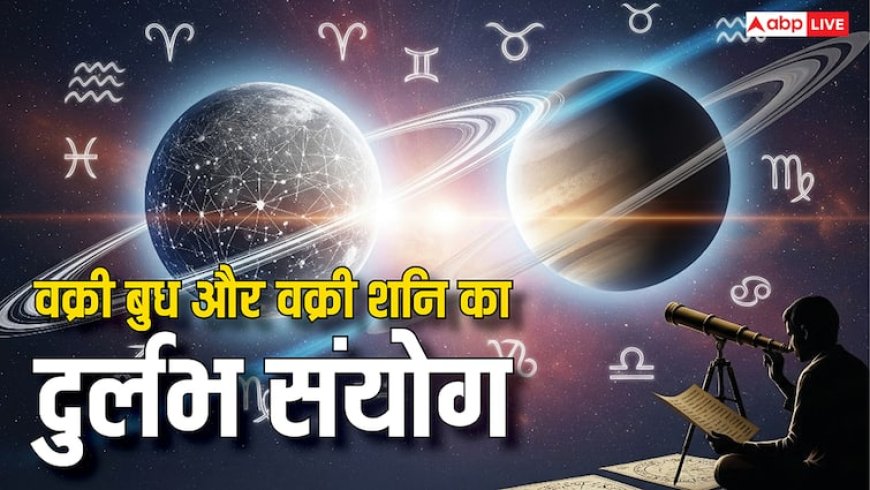 Budh Shani Vakri 2025: बुध-शनि वक्री से भारत में राजनीतिक भूचाल! महंगाई, अस्थिरता और बड़े बदलावों का संकेत?