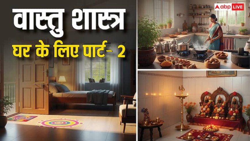 Vastu Tips for Home: घर में सुख-समृद्धि चाहिए तो इन 12 गलतियों से बचें! तुरंत करें ये उपाय