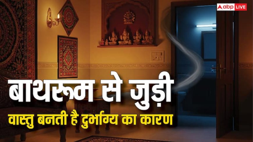 Bathroom Vastu: वास्तु शास्त्र के अनुसार बाथरूम की 5 गलतियां ला सकती हैं धन हानि और राहु दोष! जानिए इसके बारे में