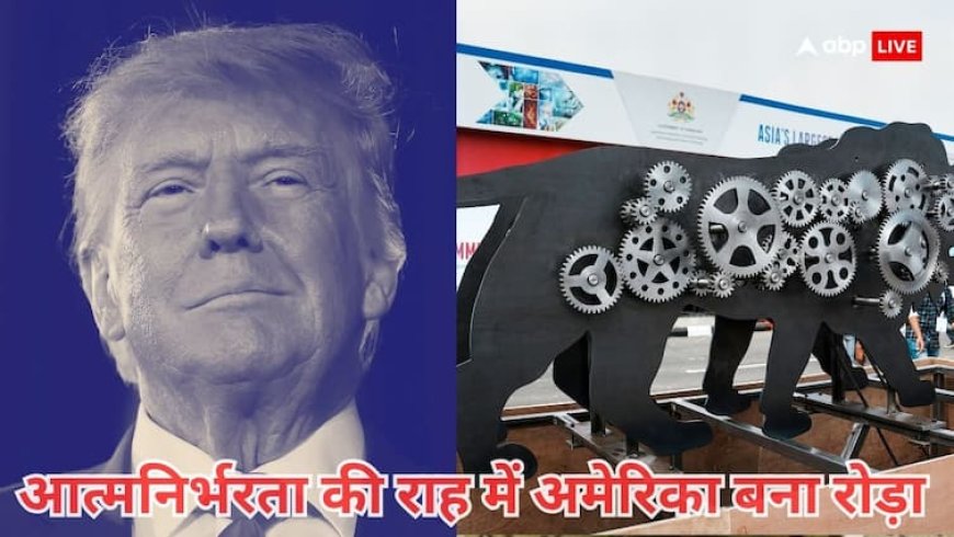 ट्रंप के 50% टैरिफ की मार से बिगड़ सकता है 'मेक इन इंडिया' प्लान, इस बड़ी एजेंसी का पूर्वानुमान