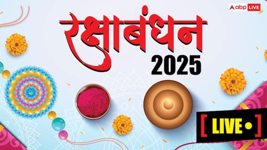 Raksha Bandhan 2025 Purnima Live: रक्षाबंधन का पर्व 9 अगस्त को, जानें राखी बांधने का मुहूर्त और भद्रा का समय