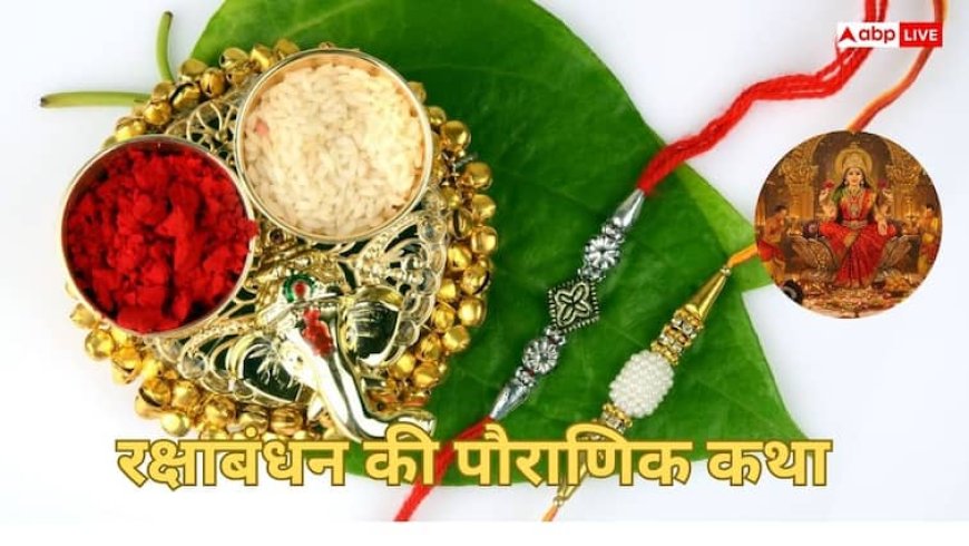 Raksha Bandhan: राखी के इस पावन पर्व की शुरुआत कैसे हुई? जानिए मां लक्ष्मी से जुड़ी प्राचीन कथा