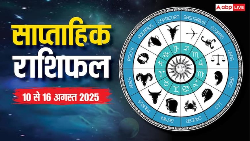 Weekly horoscope 10 to 16 August 2025: इस सप्ताह कौन-सी राशि लकी और किसे करनी होगी मेहनत? पढ़ें मेष से मीन तक का साप्ताहिक राशिफल