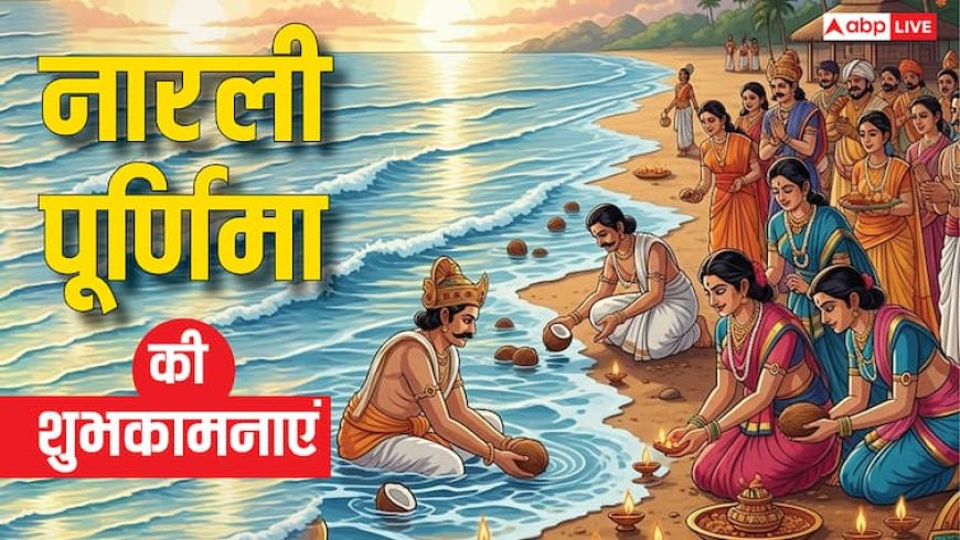 Narali Purnima 2025 Wishes: नारली पूर्णिमा पर प्रियजनों को ये शुभकामनाएं संदेश भेजकर करें सुख-समृद्धि की कामना