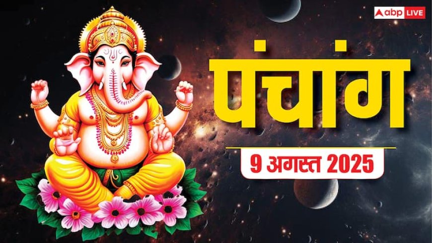 Hindi Panchang 9 अगस्त 2025, रक्षाबंधन का पंचांग, पूजा मुहूर्त, उपाय, मुहूर्त, किन राशियों को होगा लाभ जानें