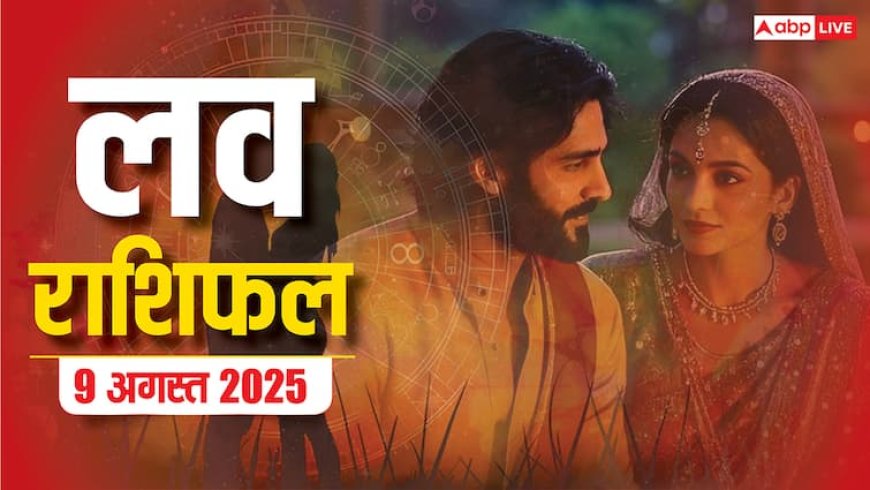 Love Rashifal 9 August 2025: लव राशिफल में छिपा है रिश्तों का राज! जानें किस राशि के लिए है प्यार का दिन?