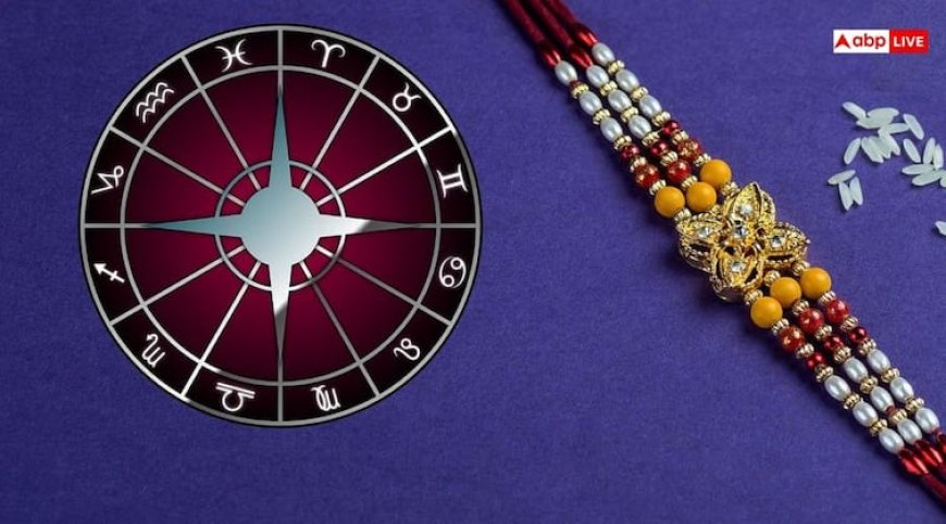 Raksha Bandhan Horoscope 2025: रक्षाबंधन का दिन भाई-बहन के लिए कैसा रहेगा, पढ़ें राशिफल