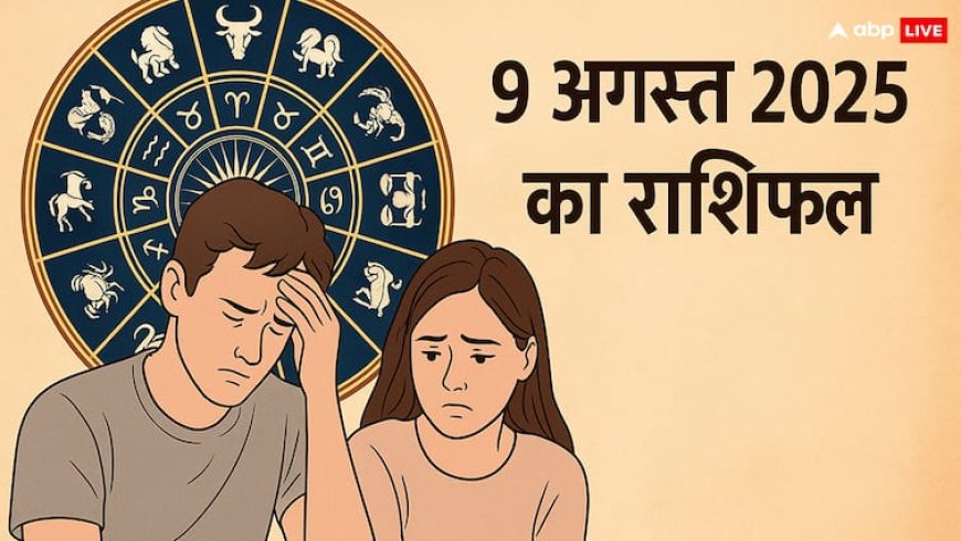 Aaj Ka Rashifal 9 August 2025: आज के दिन आपकी किस्मत के सितारे क्या कहते हैं, जानें आज का राशिफल