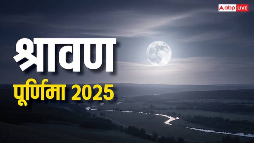 Sawan Purnima 2025: सावन में नहीं कर पाएं हैं शिव पूजा तो आज पूर्णिमा पर करें ये छोटा सा काम, सालभर भरी रहेगी तिजोरी