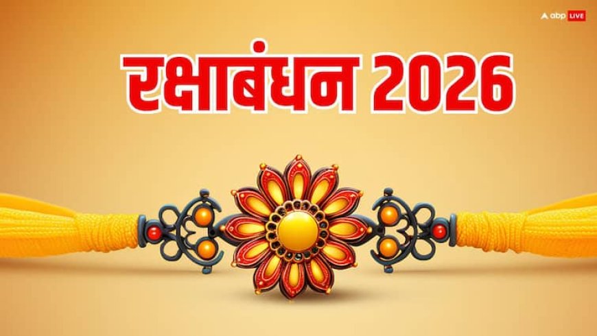 Raksha Bandhan 2026: रक्षाबंधन 2026 में कब मनाया जाएगा ? अभी से नोट करें डेट