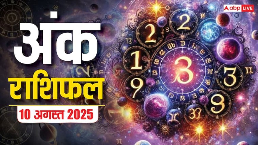 Numerology Prediction: 10 अगस्त 2025 का अंक राशिफल बताएगा आपका भविष्य, जानें क्या है आपके लिए खास!