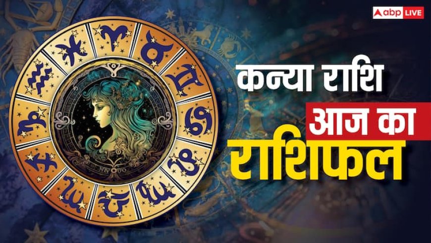 Aaj ka Kanya Rashifal: कन्या राशिफल 10 अगस्त, रुकावटें दूर होंगी, आर्थिक पक्ष मजबूत होगा