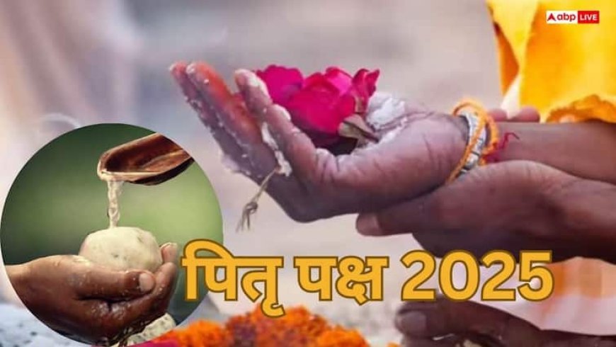 Pitru Paksha 2025: चंद्र ग्रहण का अद्भुत संयोग, श्राद्ध से मिलेगा पितरों का आशीर्वाद! जानें सही विधि और लाभ