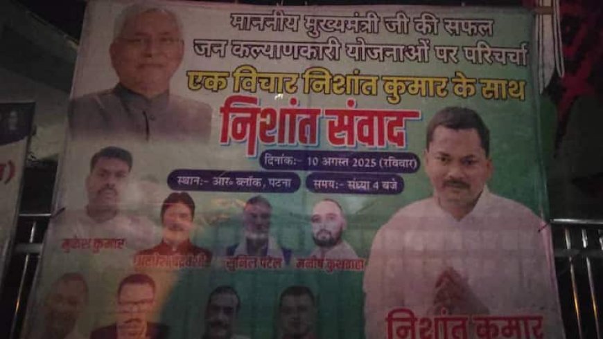 Nishant Samvad: CM नीतीश के बेटे निशांत कुमार की राजनीति में एंट्री! आज पटना में लोगों से करेंगे संवाद