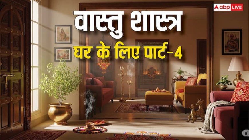 Vastu tips for home: घर में सुख-समृद्धि चाहते हैं? वास्तु के ये 11 सरल टिप्स अपनाएं और वास्तु दोष दूर करें!