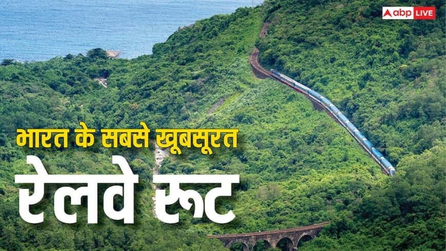 बेहद खूबसूरत हैं भारत के 5 रेल रूट, लेकिन हादसों के लिए बदनाम