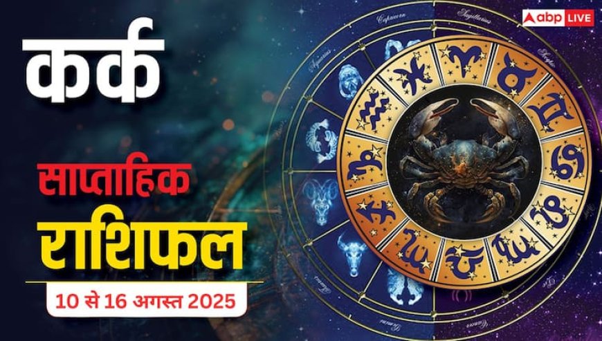 Kark weekly Rashifal: 10 से 16 अगस्त 2025 इस सप्ताह कर्क राशि के जातकों के परिवार में गहरे संघर्ष की संभावना है, सावधानी से आगे बढ़ें!