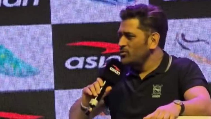 Video: 'घुटने में जो दर्द होता है...', MS Dhoni ने IPL 2026 में खेलने के सवाल पर दे दिया ऐसा जवाब जो फैन्स को निराश कर देगा