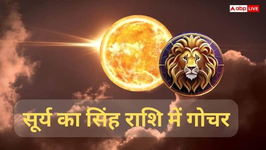 Sun Transit in Leo: सूर्य का सिंह राशि में गोचर किन राशियों को मिलेगा लाभ, किसे बरतनी होगी सावधानी?