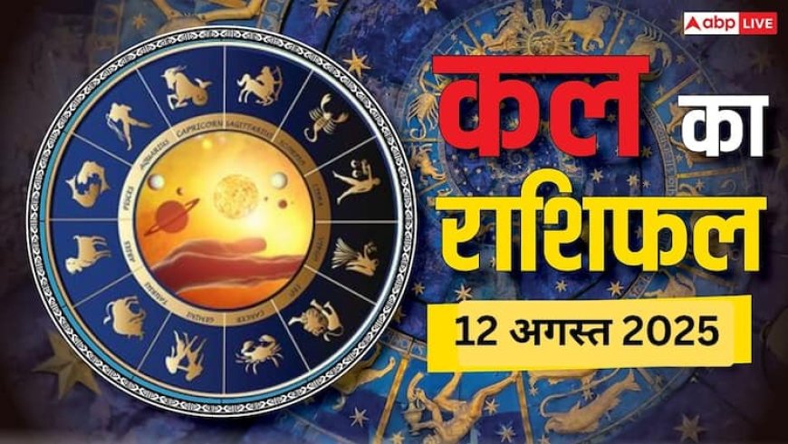 Kal Ka Rashifal: 12 जुलाई को इन राशियों के लिए धन लाभ का योग, जानें अपनी राशि का हाल