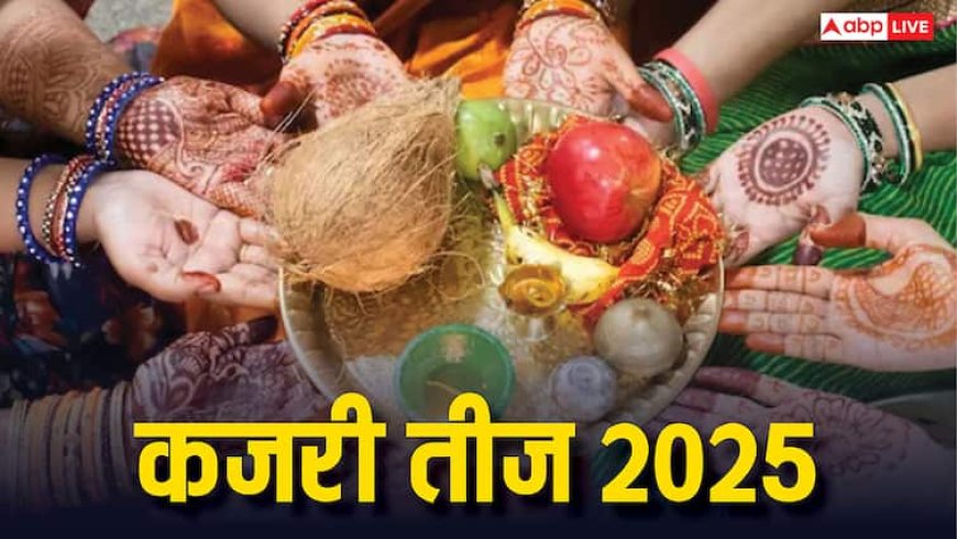 Kajari Teej 2025: कजरी तीज के 17 नियम, जिसके बिना अधूरी है पूजा