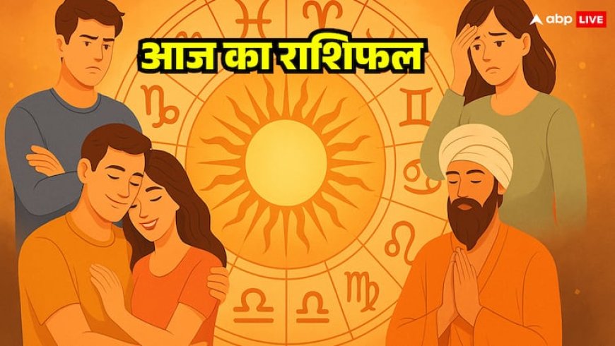 Horoscope Today 12 August: जॉब, करियर और बिजनेस के मामले ये राशियां सावधान, जानें अपना आज का राशिफल