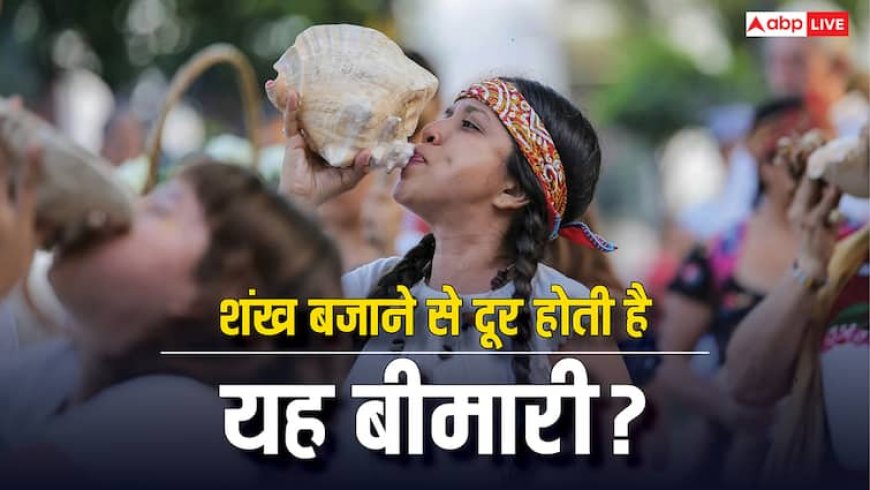 नींद नहीं आती है तो बजाना शुरू कर दें शंख, महज इतने दिन में दिखने लगेगा असर