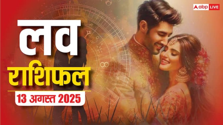 Love Rashifal 2025: 13 अगस्त को किन राशियों पर बरसेगा प्यार, किसके रिश्ते में होगी खटास? पढ़ें लव राशिफल