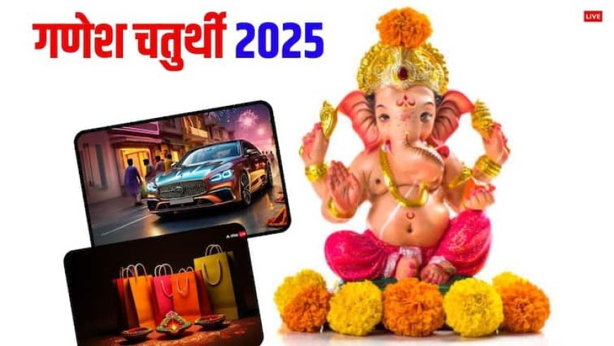 Ganesh Chaturthi 2025: गणेश चतुर्थी पर वाहन, घर खरीदने के लिए बन रहा है दुर्लभ संयोग, जानें मुहूर्त