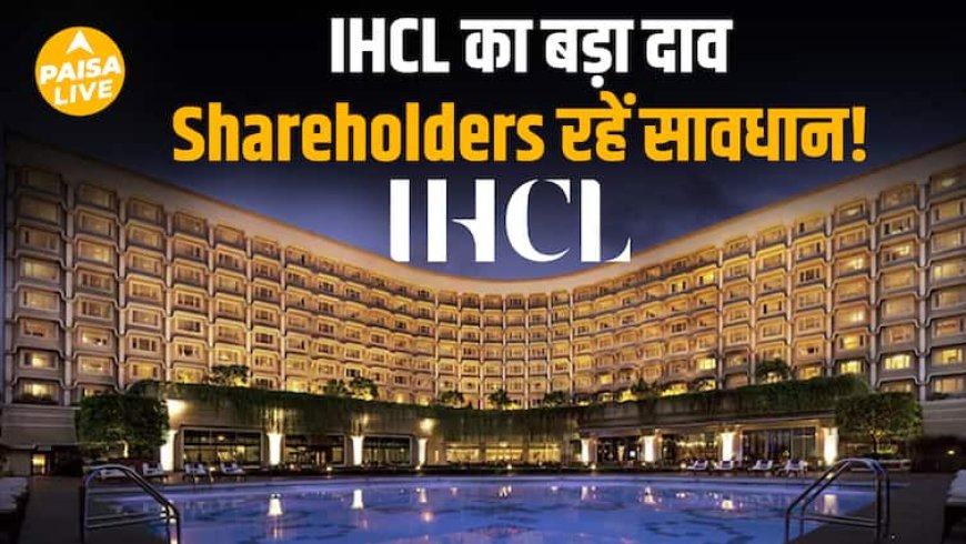 IHCL की बड़ी डील! Clarks Hotels में 51% हिस्सेदारी | Tata Group का Hotel Empire हुआ बड़ा |Paisa Live