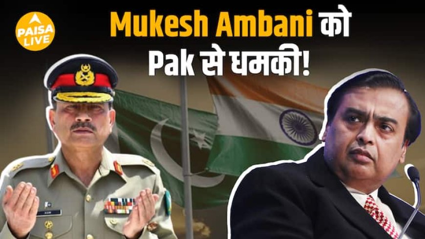 General Asim Muneer की भारत को धमकी! मुकेश अंबानी और रिलायंस रिफाइनरी को बनाया निशाना | Paisa Live