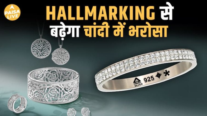 अब Silver Jewelry पर भी होगी Hallmarking अनिवार्य! जानिए 1 Sept से क्या होगा नया Rule | Paisa Live