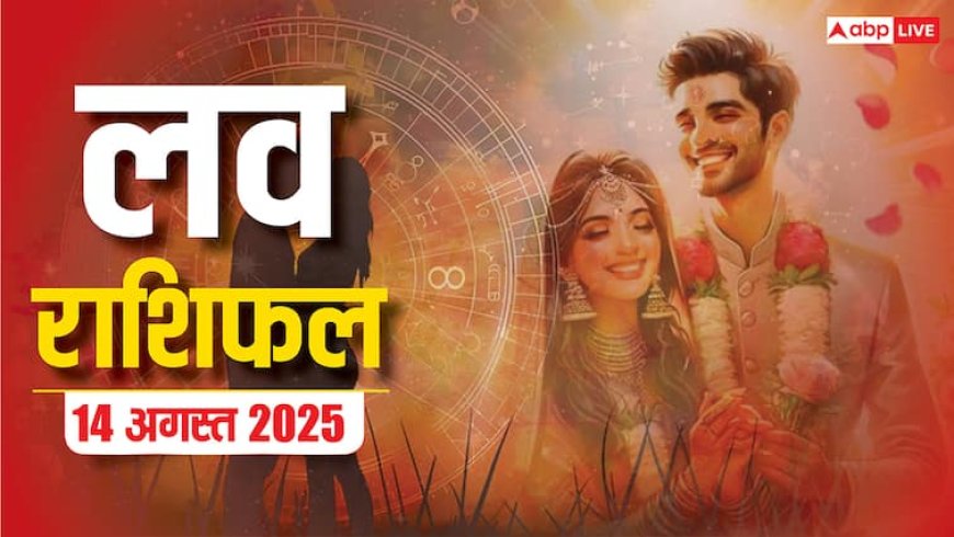 Love Rashifal 14 August 2025: गुरुवार को किन राशियों पर बरसेगा प्यार, किन मिलेगी प्यार में हार! जानें प्रेम राशिफल