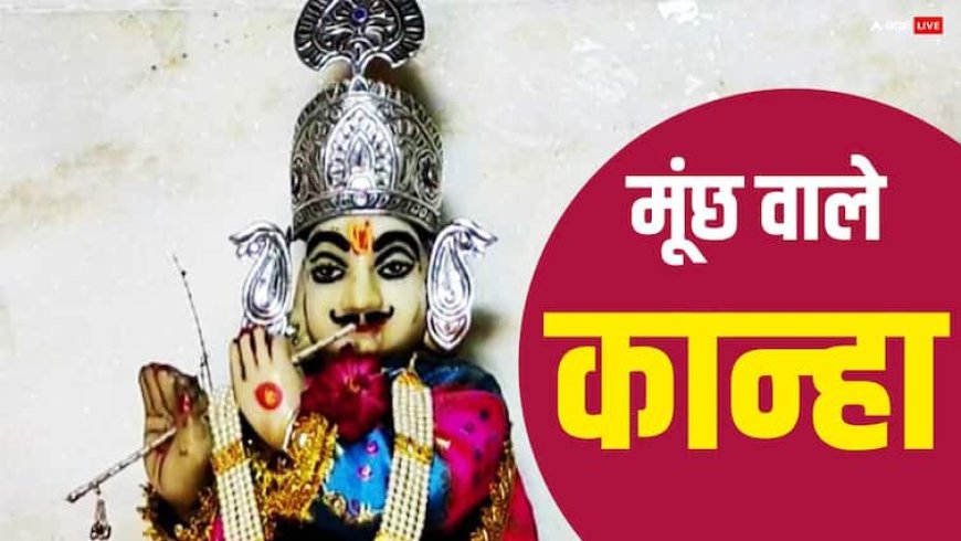 Janmashtami 2025: कान्हा का वो अनोखा मंदिर, जहां हैं श्रीकृष्ण की मूंछ वाली प्रतिमा