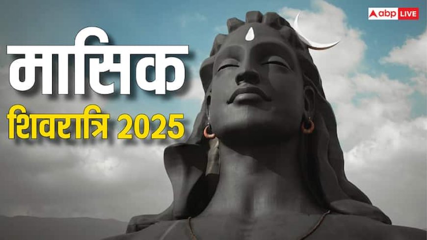 Masik Shivratri 2025: भादो मासिक शिवरात्र पर गुरु पुष्य योग, जानें डेट, शिव पूजा संग करें ये काम, बढ़ेगी सुख-समृद्धि