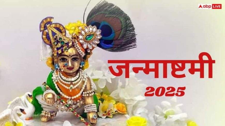 Janmashtami Vatu Tips: घर पर लड्डू गोपाल की चौकी सजाने के 5  शुभ नियम और दिशा-निर्देश!