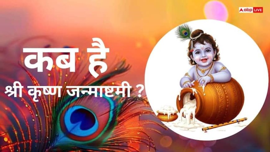 Janmashtami 2025: 15 या 16 अगस्त कब है श्रीकृष्ण जन्माष्टमी ? जानें शुभ मुहूर्त, पूजा विधि और व्रत के नियम!