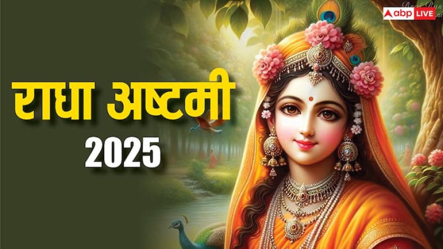 Radha Ashtami 2025: राधा अष्टमी कब ? शीघ्र विवाह और वैवाहिक सुख पाने का दिन, जानें मुहूर्त