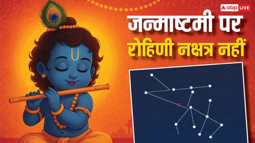 Janmashtami 2025: जन्माष्टमी पर इस साल रोहिणी नक्षत्र नहीं, जानें फिर कैसे और कब होगी पूजा