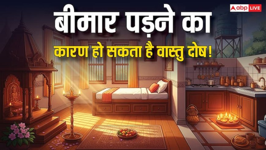 Vastu Tips for home: घर में बार-बार बीमारी? वास्तु दोष हो सकता है कारण, जानें उपाय!
