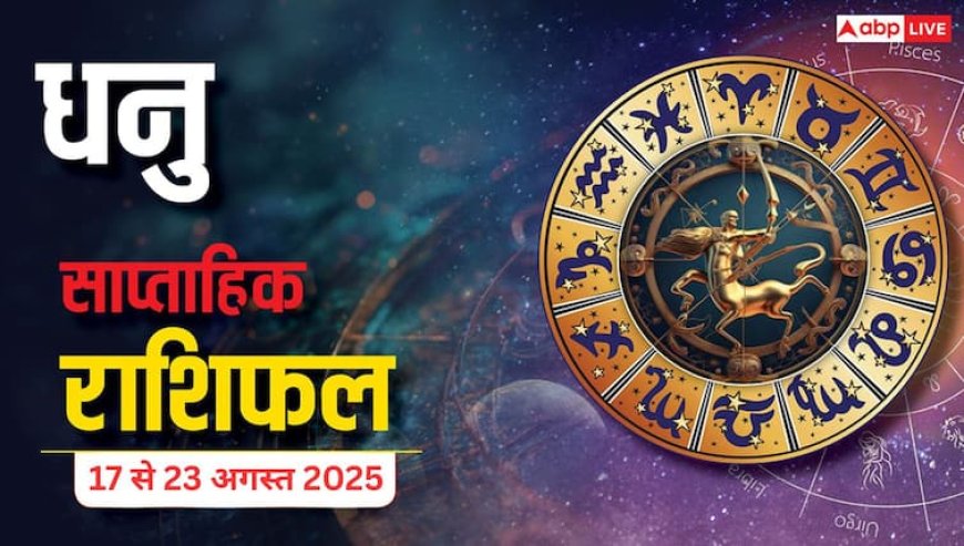 Dhanu Saptahik Rashifal 17-23 August 2025: धनु राशि के जातकों को इस हफ्ते मिल सकती है बड़ी खुशखबरी! करियर, रिश्ते और स्वास्थ्य में होंगे बड़े बदलाव?